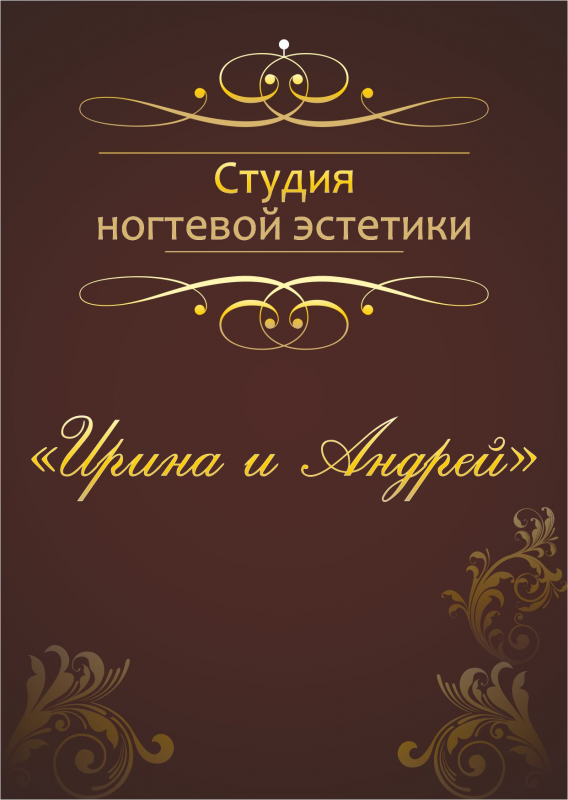 Студия Ногтевой Эстетики Ирина и Андрей: отзывы сотрудников о работодателе