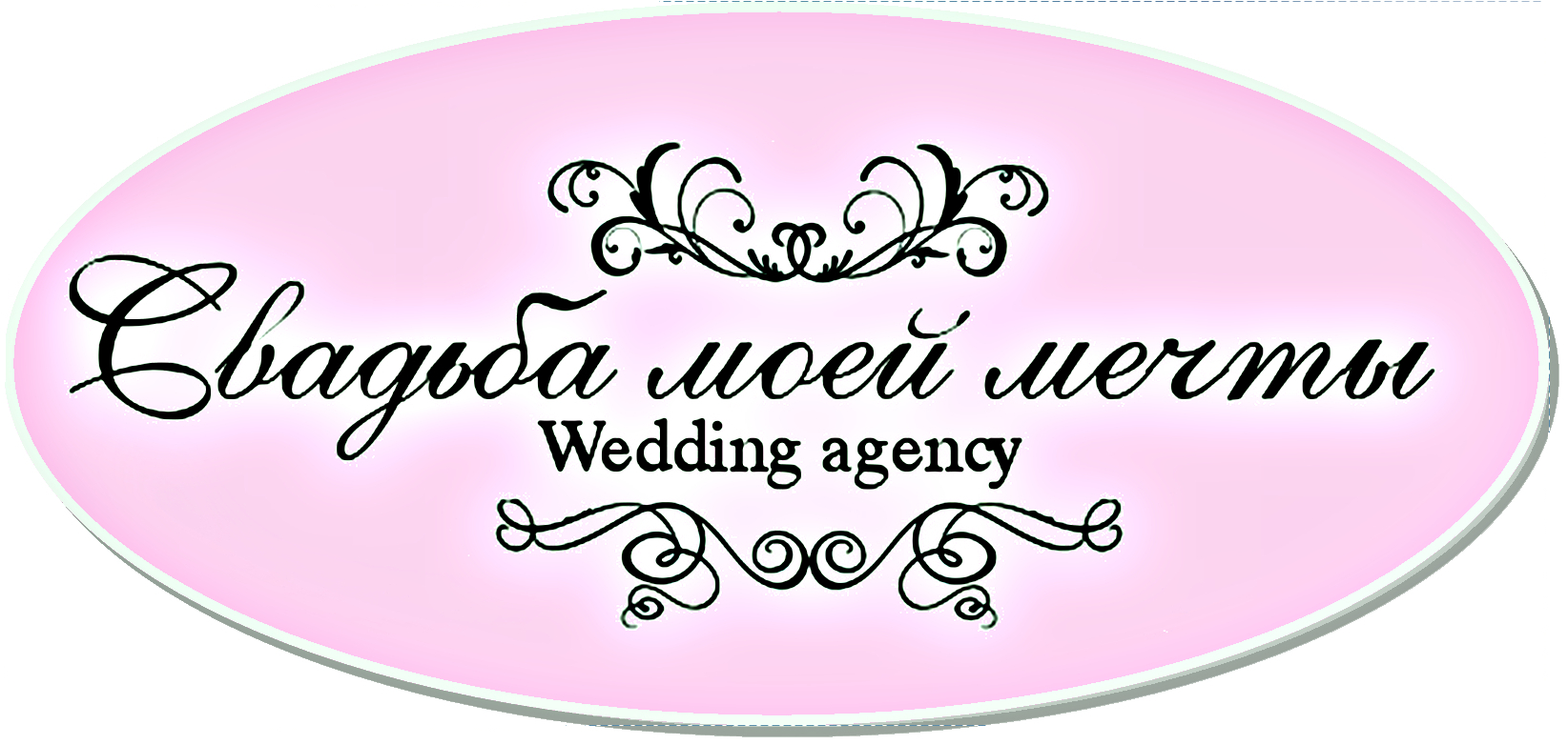 Свадьба моей мечты, Свадебное агентство: отзывы от сотрудников и партнеров