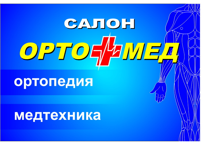 ОРТОМЕД: отзывы сотрудников о работодателе