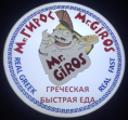 Mr. Giros (ИП Овсепян Карен Размикович)