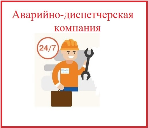 Аварийно-Диспетчерская Компания: отзывы сотрудников о работодателе