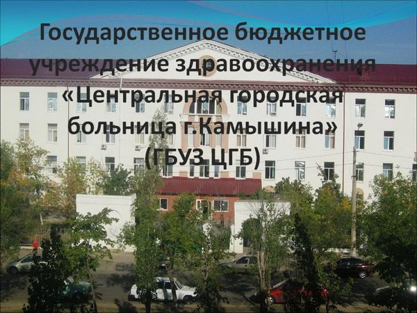 Работа в ГБУЗ Центральная городская больница г.Камышина (Камышин): отзывы сотрудников, вакансии