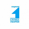 Первая Служба Уборки