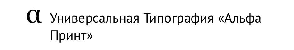 Работа в Альфа Принт, Универсальная Типография (Екатеринбург): отзывы сотрудников, вакансии