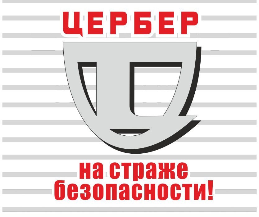 Работа в Цербер (Пермь): отзывы сотрудников, зарплата