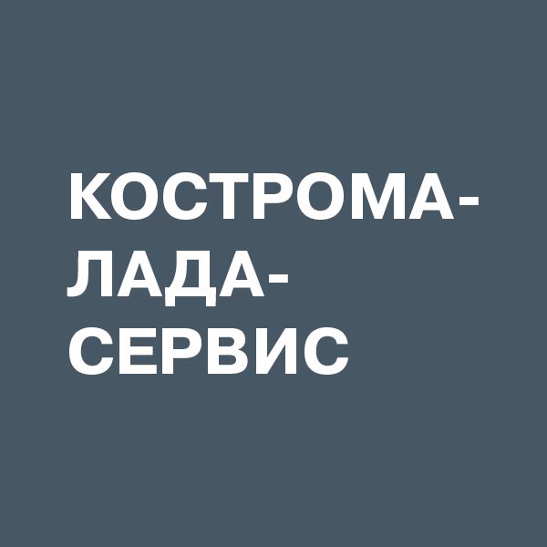 Работа в Кострома-Лада-Сервис (Кострома): отзывы сотрудников, зарплата